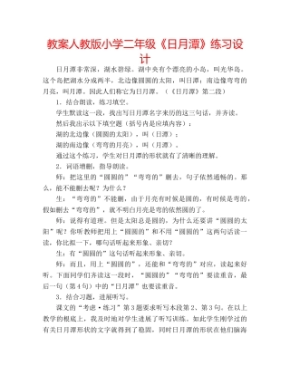 教案人教版小学二年级《日月潭》练习设计 