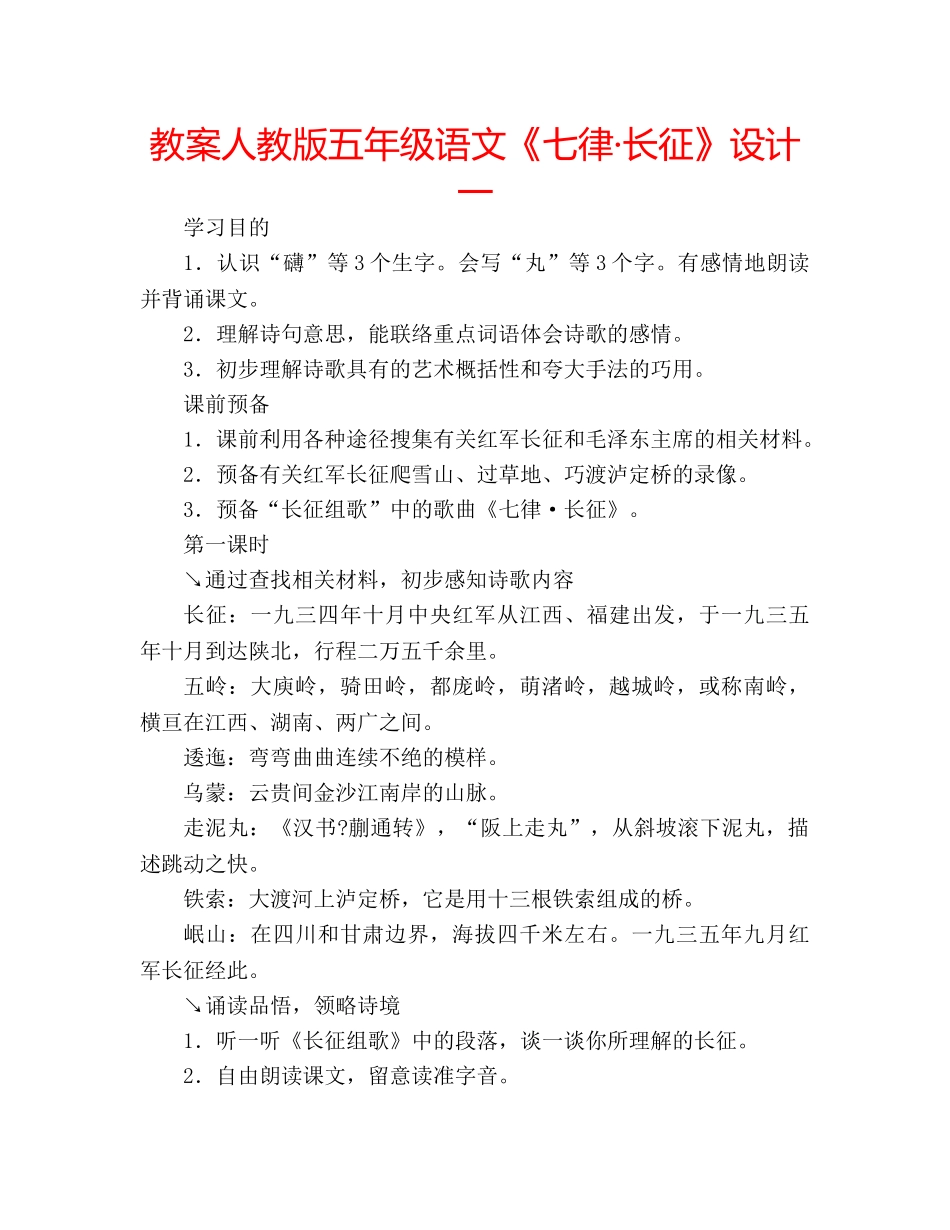 教案人教版五年级语文《七律·长征》设计一 _第1页