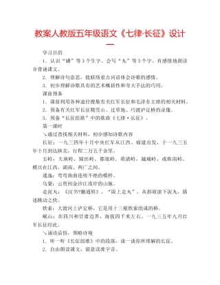 教案人教版五年级语文《七律·长征》设计一 