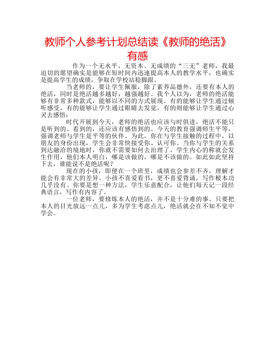 教师个人参考计划总结读《教师的绝活》有感 _第1页