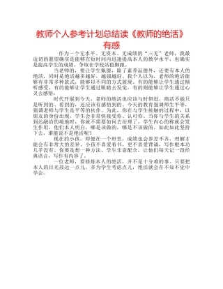 教师个人参考计划总结读《教师的绝活》有感 