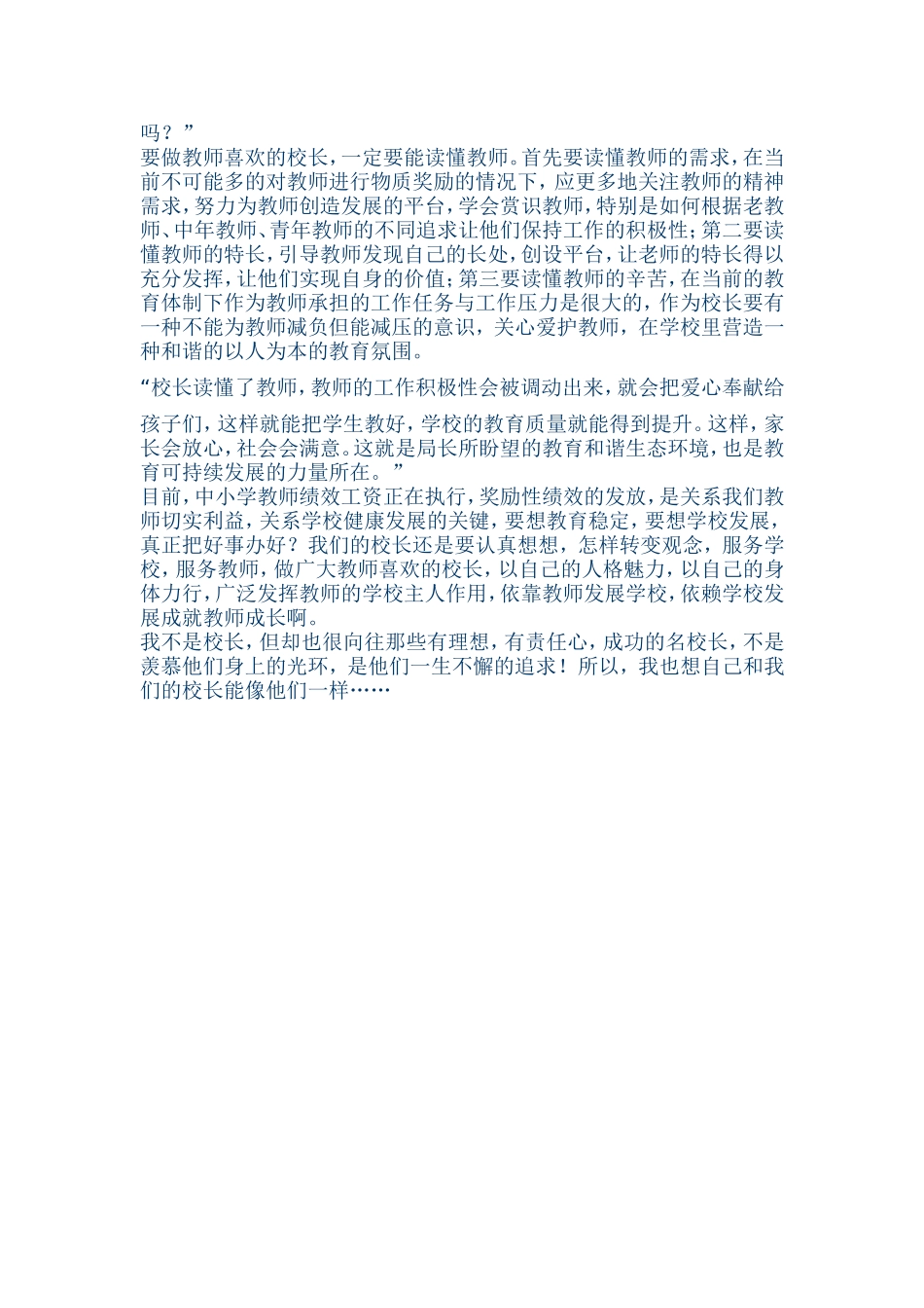 领导喜欢的校长与教师喜欢的校长_第2页