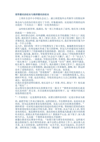 领导喜欢的校长与教师喜欢的校长