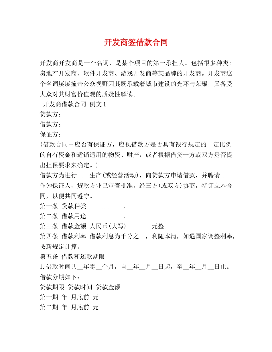 开发商签借款合同 _第1页
