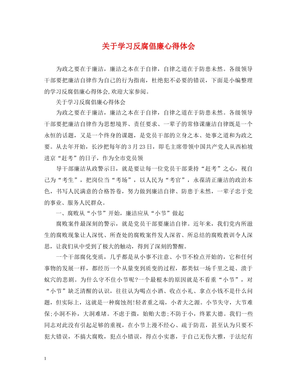 关于学习反腐倡廉心得体会 _第1页