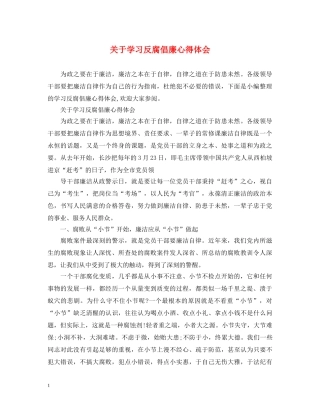关于学习反腐倡廉心得体会 
