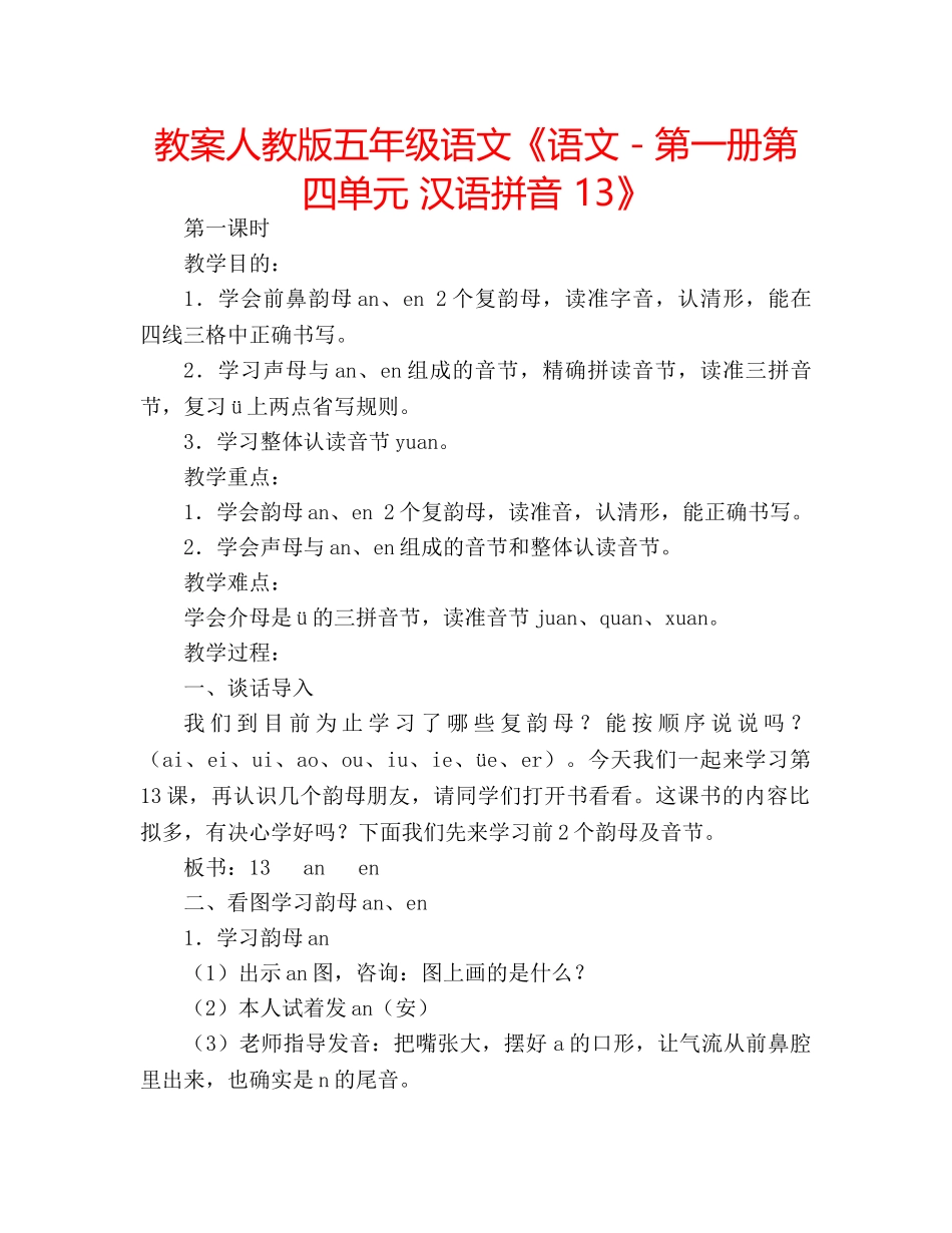 教案人教版五年级语文《语文－第一册第四单元 汉语拼音 13》 _第1页