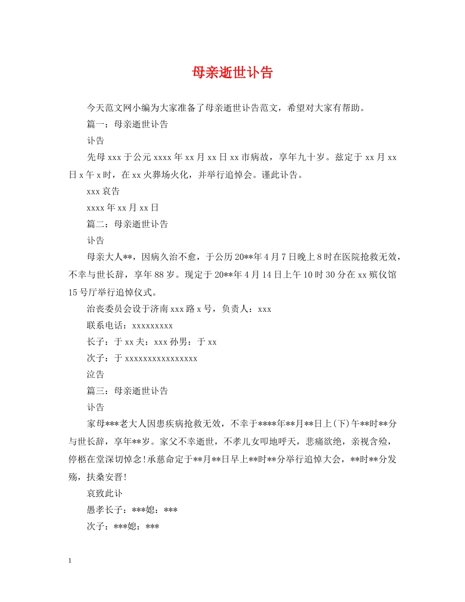 母亲逝世讣告 _第1页
