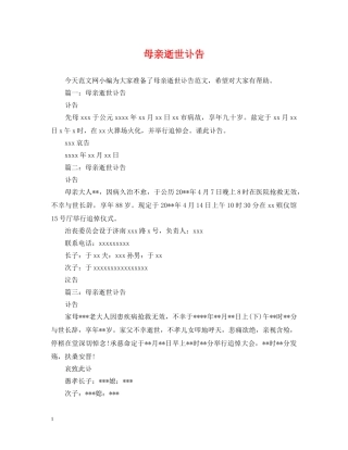 母亲逝世讣告 