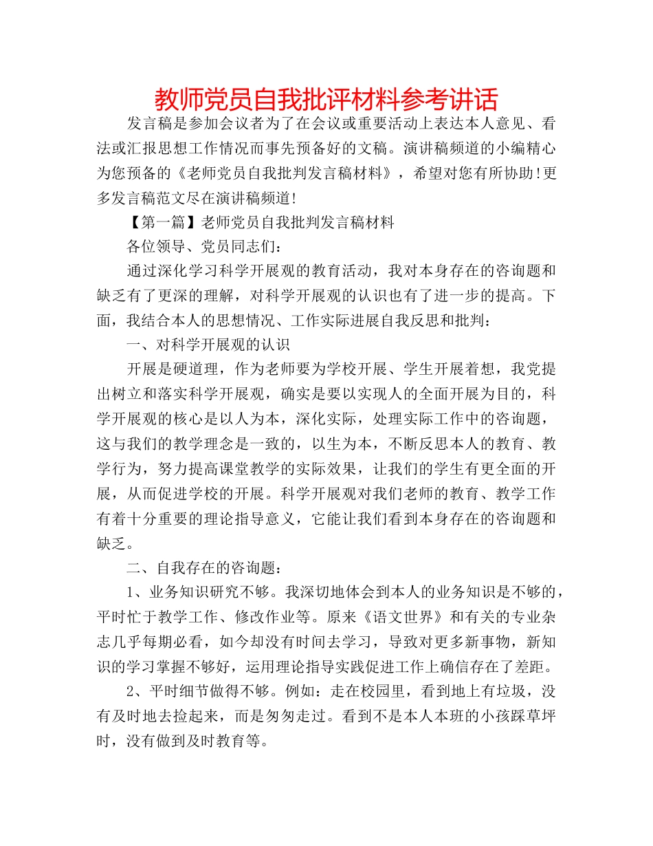 教师党员自我批评材料 _第1页