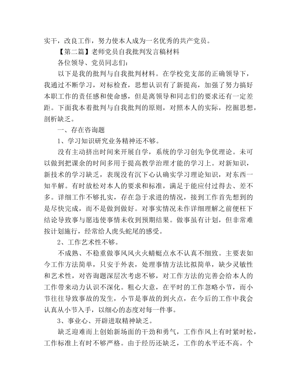 教师党员自我批评材料 _第3页