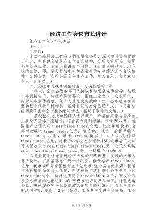 经济工作会议市长讲话发言