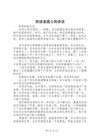欢送老战士的讲话发言