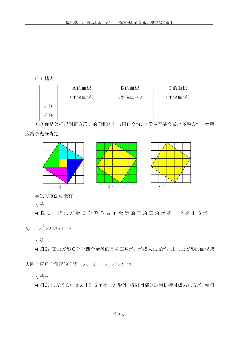 探索勾股定理第课时教学设计_第3页