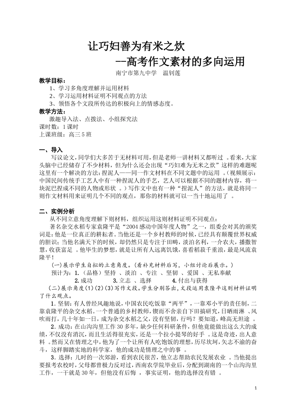让巧妇善为有米之炊--高考作文素材的多向运用_第1页