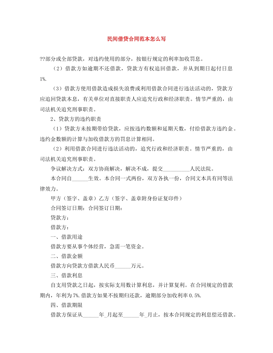 民间借贷合同范本怎么写 _第1页