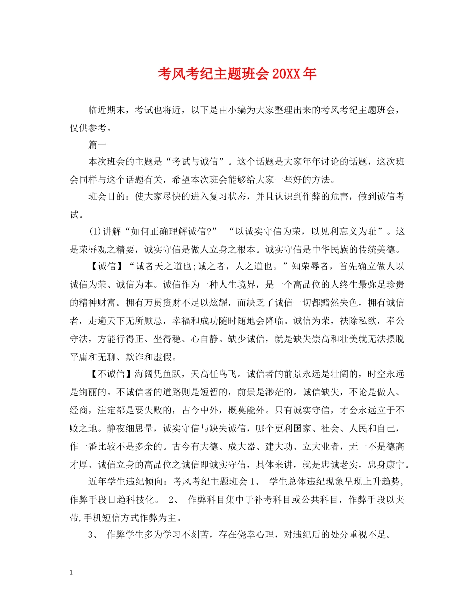 考风考纪主题班会20XX年 _第1页
