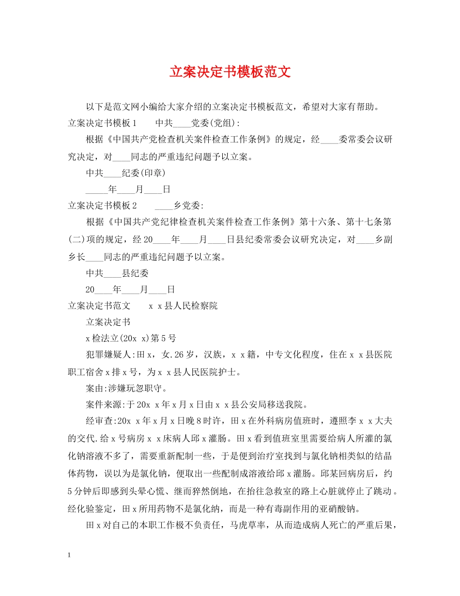 立案决定书模板范文 _第1页