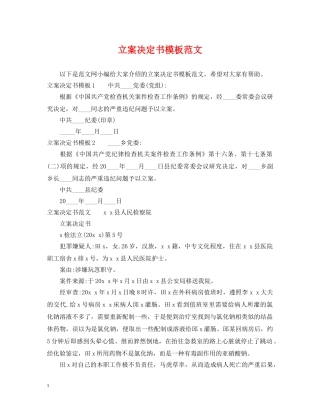 立案决定书模板范文 