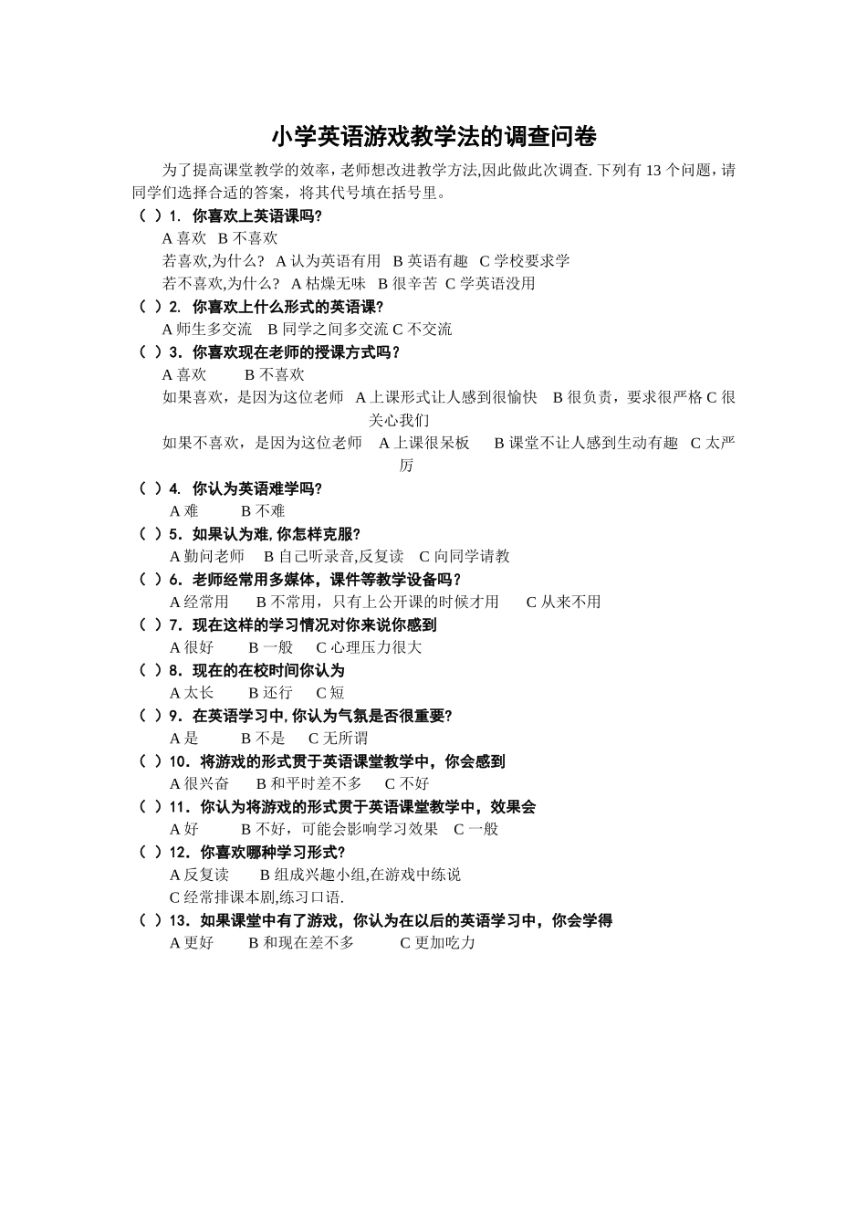 小学英语游戏教学法的调查问卷_第1页