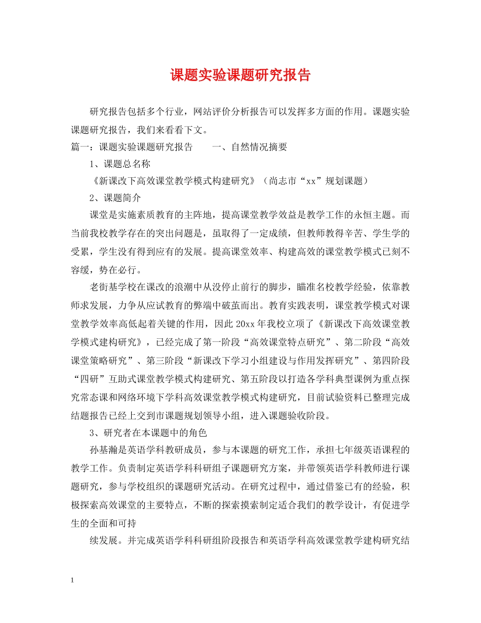 课题实验课题研究报告 _第1页
