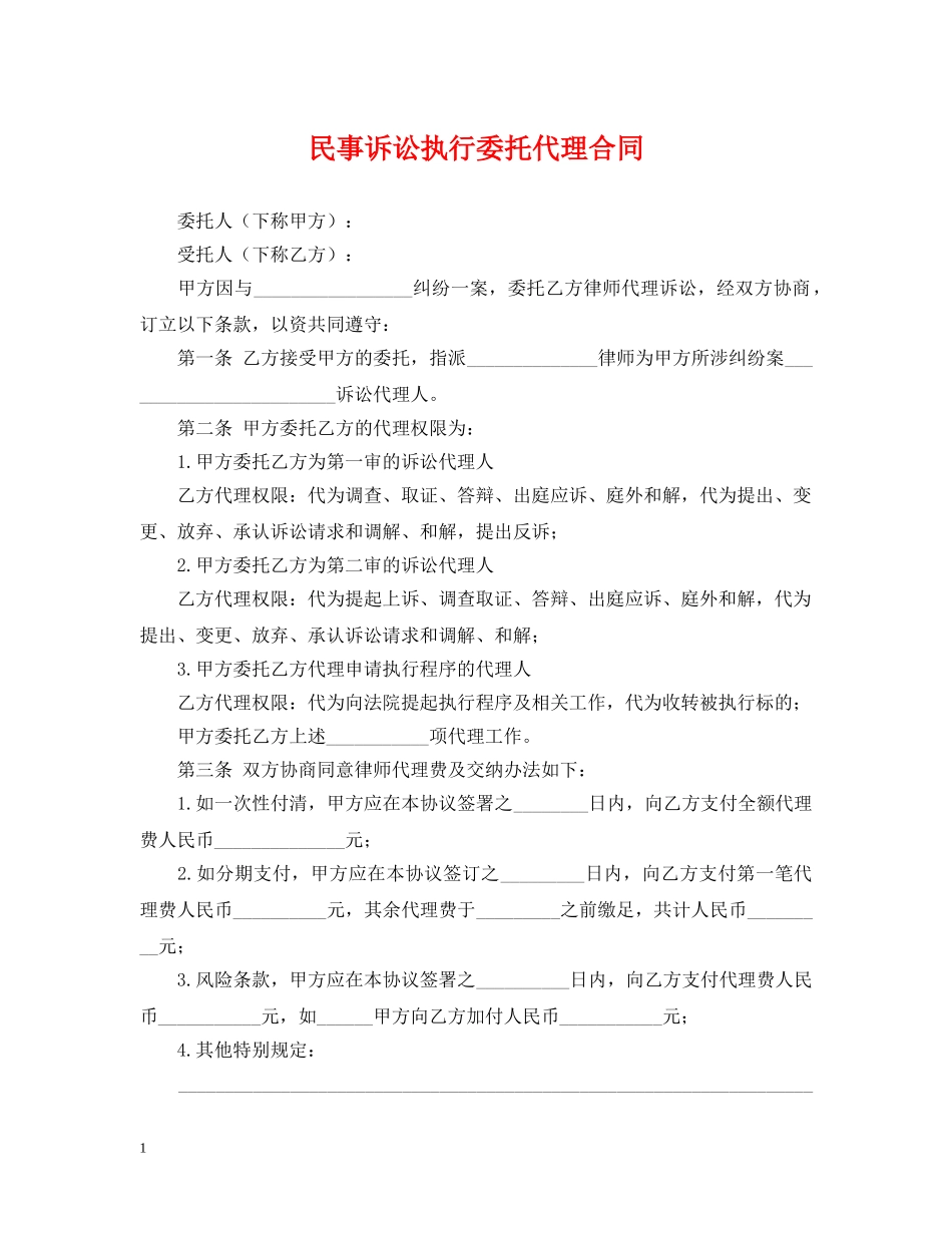 民事诉讼执行委托代理合同 _第1页