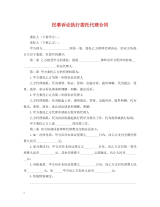 民事诉讼执行委托代理合同 