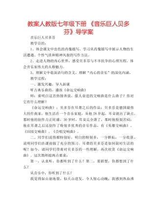 教案人教版七年级下册 《音乐巨人贝多芬》导学案 