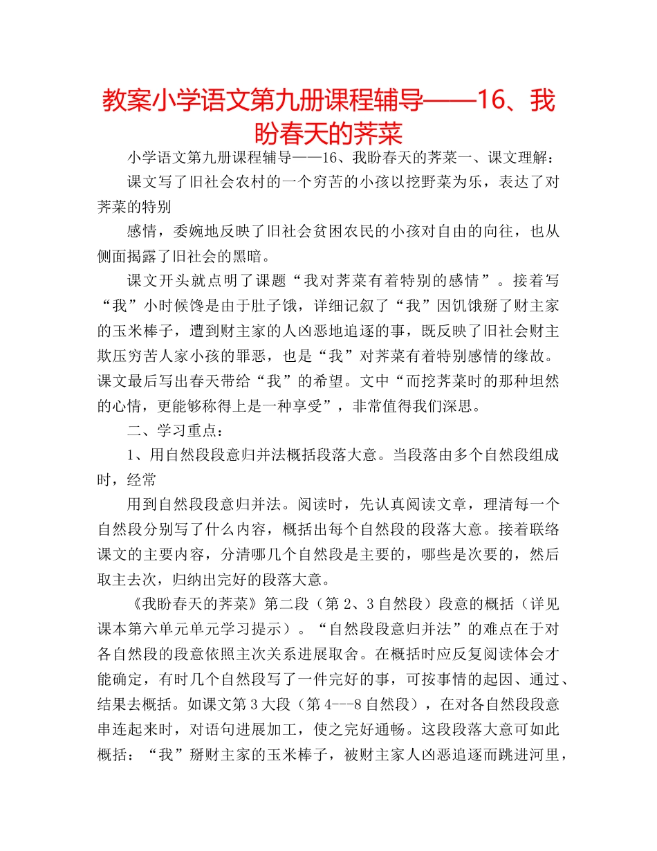 教案小学语文第九册课程辅导——16、我盼春天的荠菜 _第1页