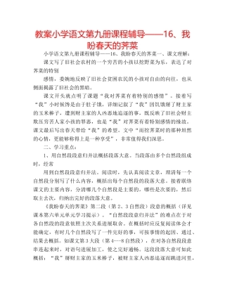 教案小学语文第九册课程辅导——16、我盼春天的荠菜 