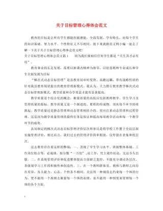 关于目标管理心得体会范文 