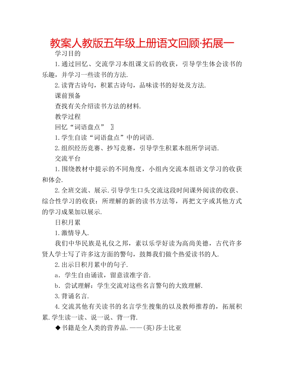 教案人教版五年级上册语文回顾·拓展一 _第1页