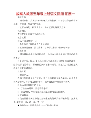 教案人教版五年级上册语文回顾·拓展一 
