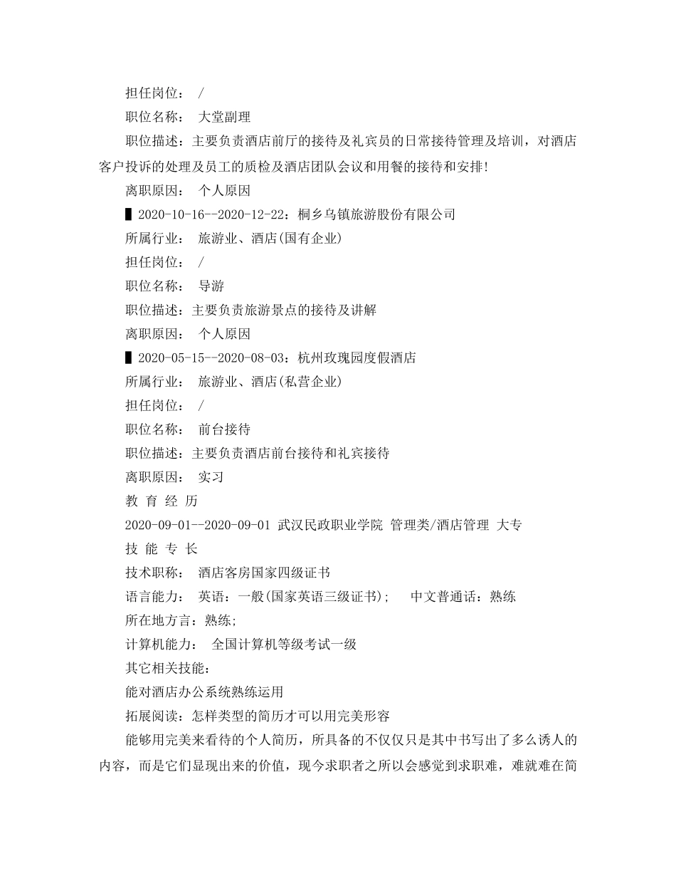 酒店管理应聘求职简历范文 _第2页
