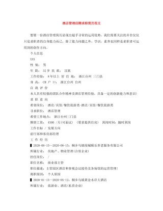 酒店管理应聘求职简历范文 
