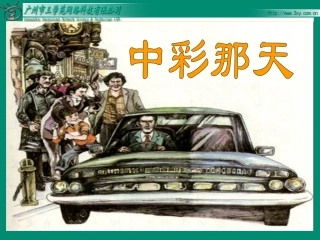 《中彩那天》教学课件112