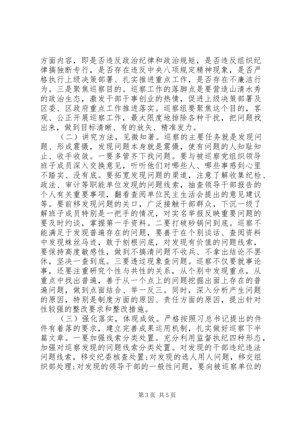 XX年在区委巡察工作动员会上的讲话发言_第3页