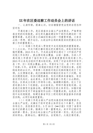 XX年在区委巡察工作动员会上的讲话发言