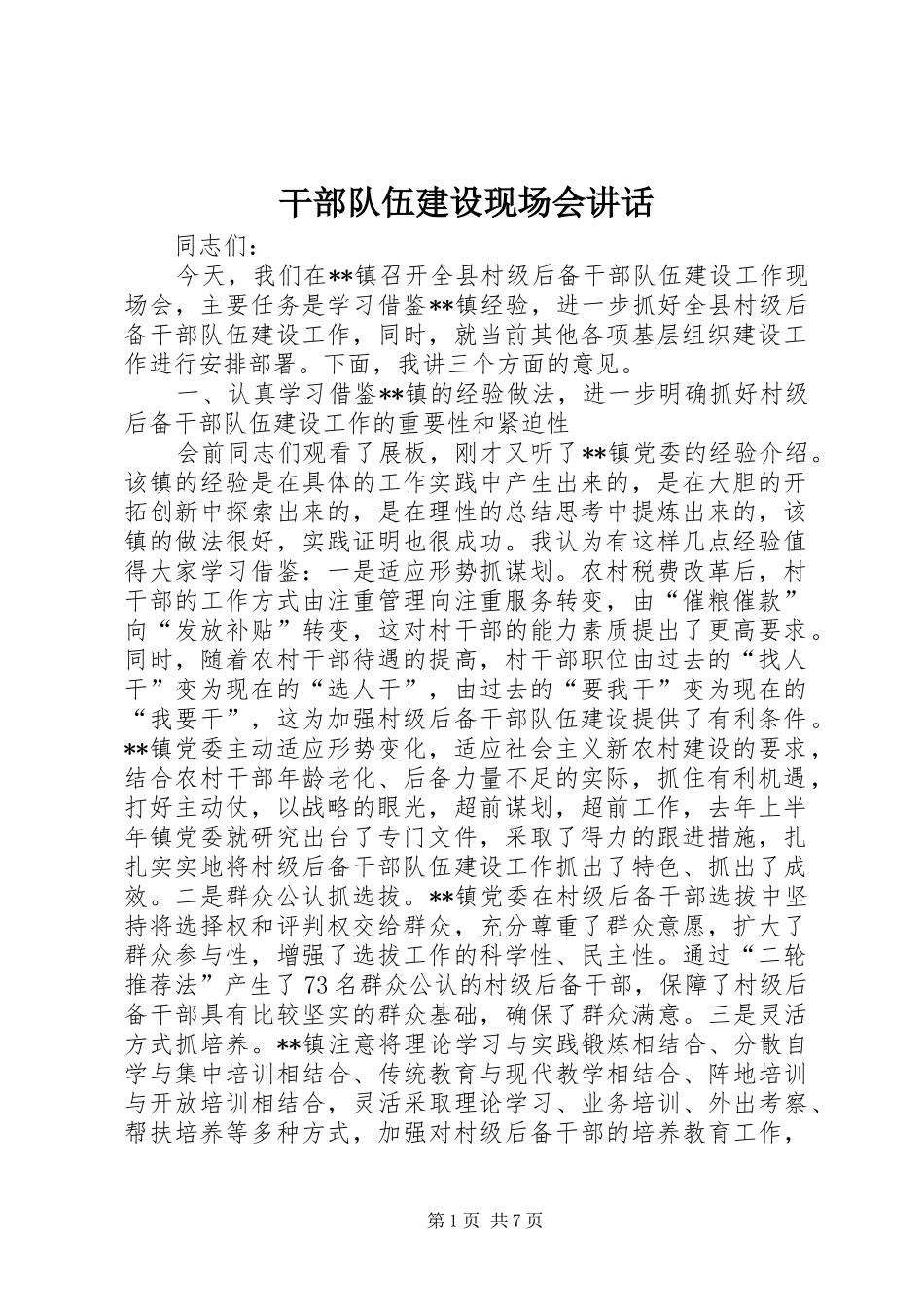 干部队伍建设现场会讲话发言_第1页