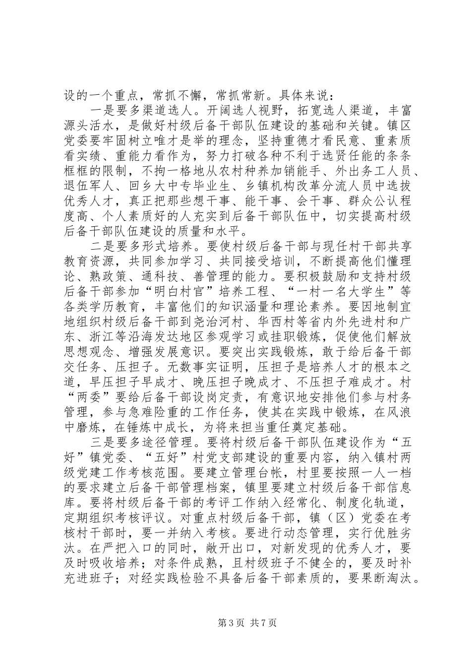 干部队伍建设现场会讲话发言_第3页