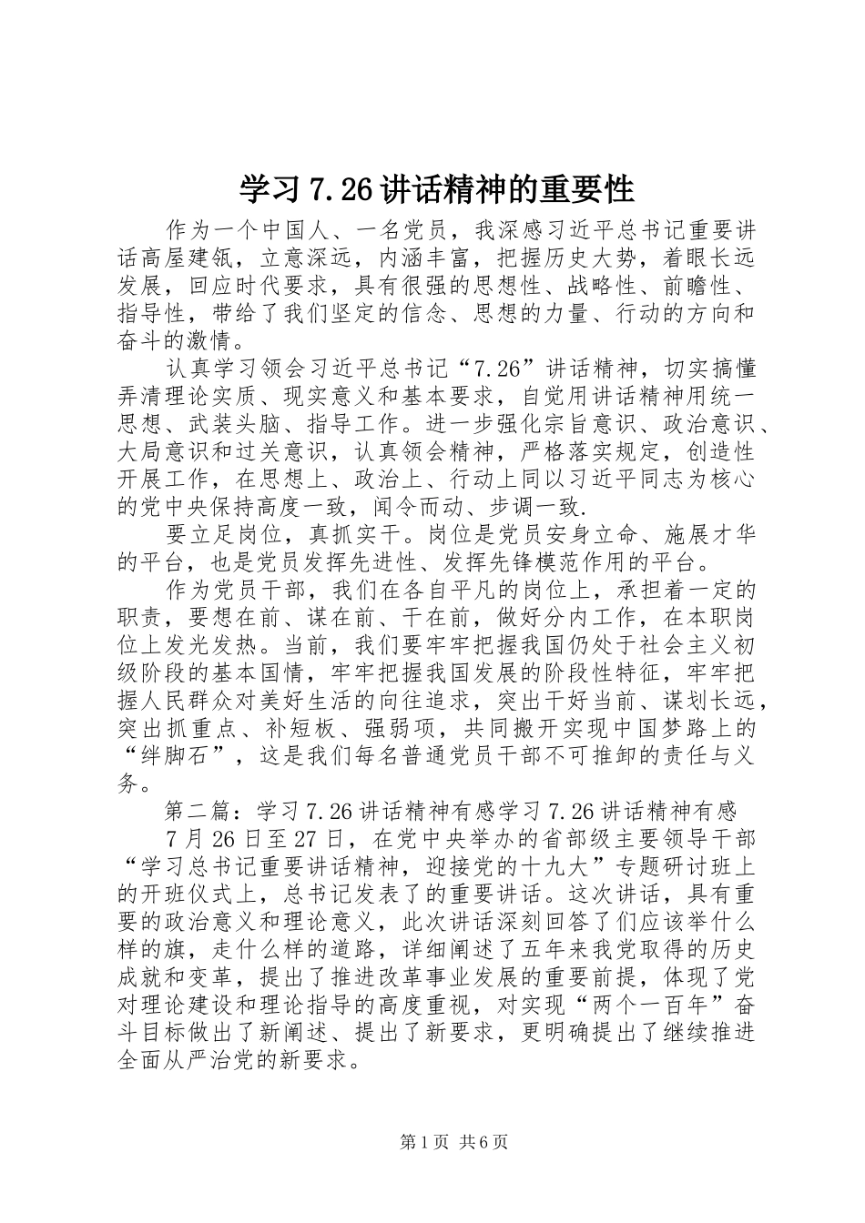 学习7.26讲话发言精神的重要性_第1页