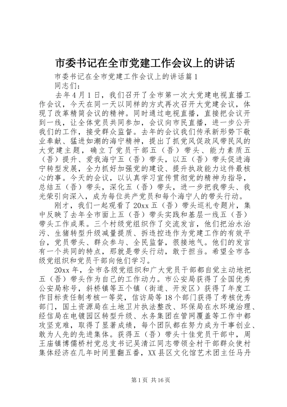 市委书记在全市党建工作会议上的讲话发言_第1页