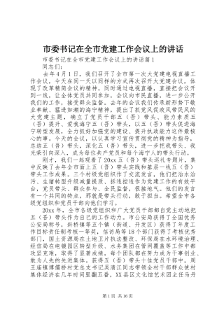 市委书记在全市党建工作会议上的讲话发言