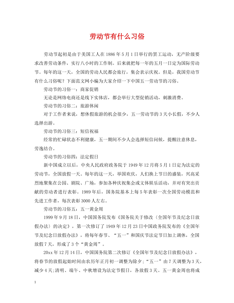 劳动节有什么习俗 _第1页