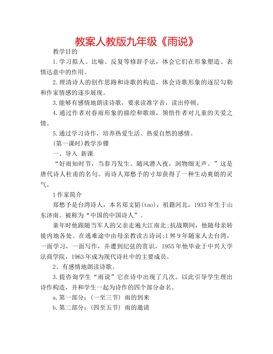 教案人教版九年级《雨说》 _第1页
