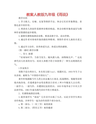 教案人教版九年级《雨说》 