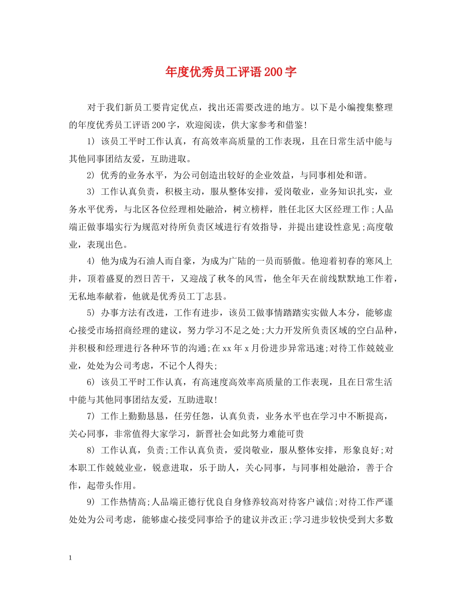 年度优秀员工评语200字 _第1页