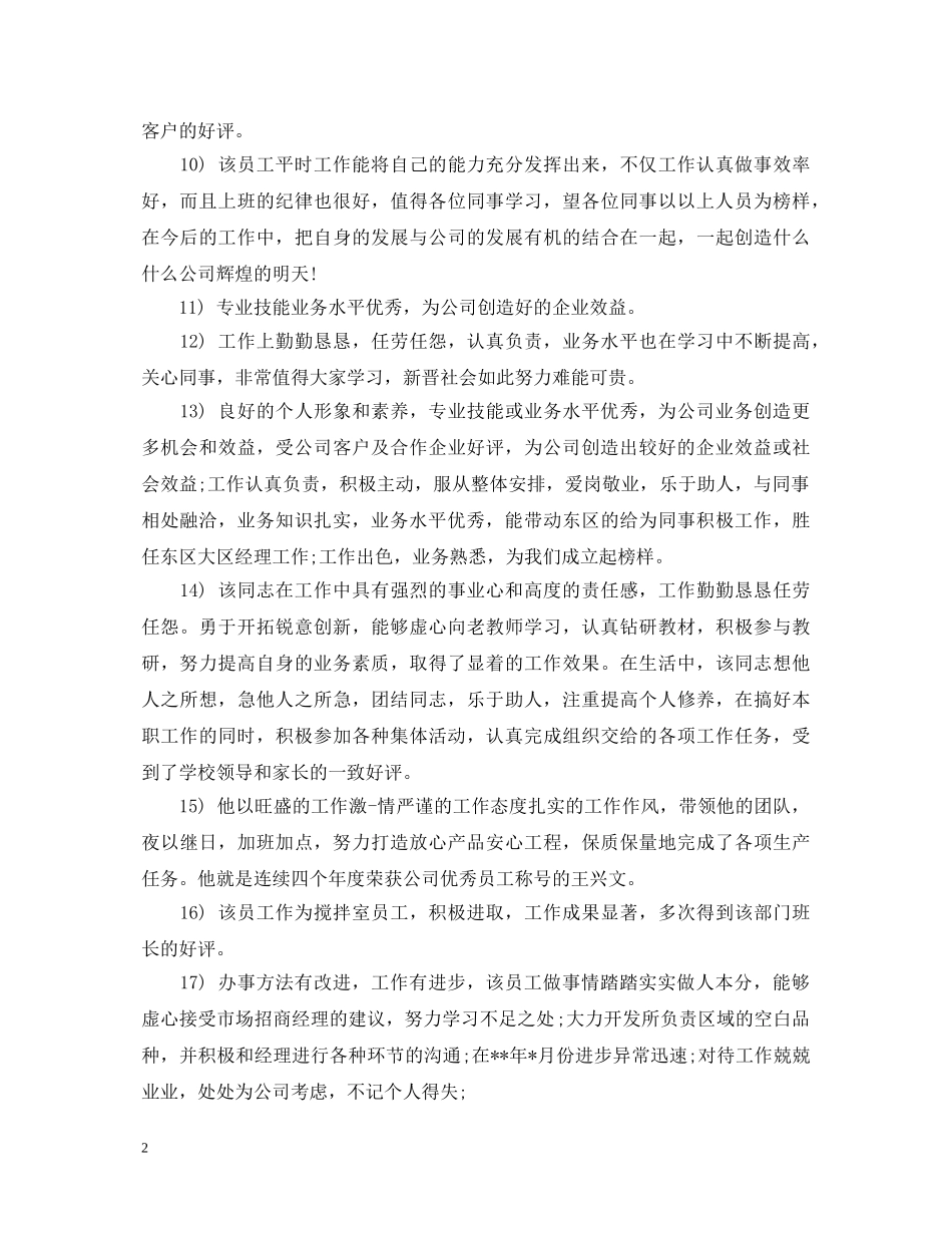 年度优秀员工评语200字 _第2页