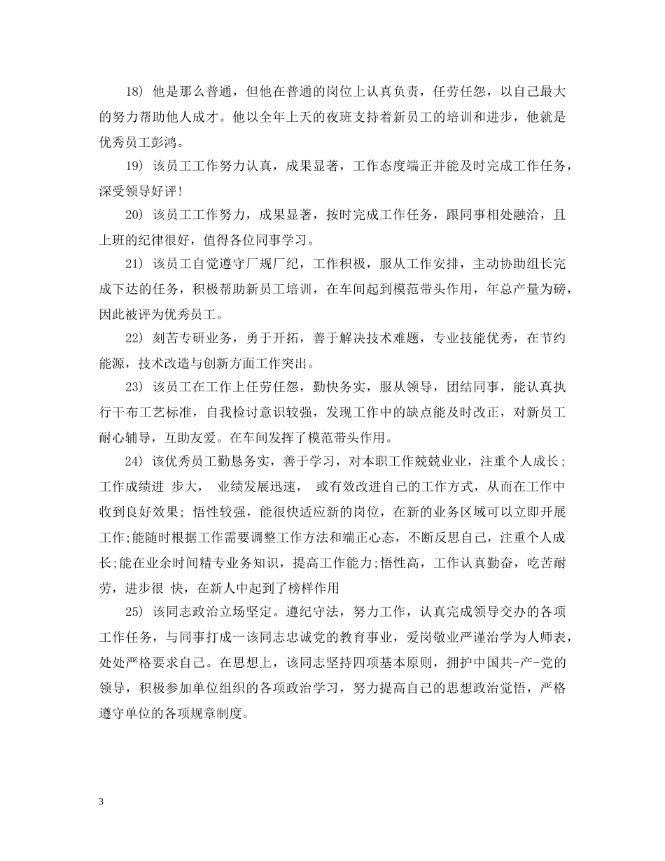 年度优秀员工评语200字 _第3页