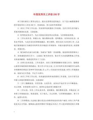 年度优秀员工评语200字 
